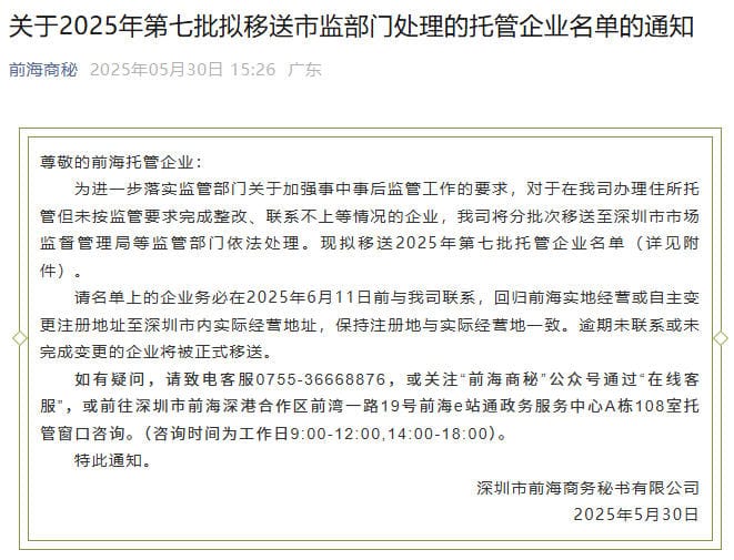 前海商秘关于2025年第七批拟移送市监部门处理的托管企业名单的通知