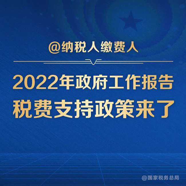 納稅人繳費人：政府工作報告的這些稅費好消息請查收