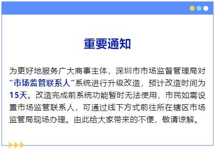 深圳市市场监督管理局对“市场监管联系人”系统进行升级改造的重要通知