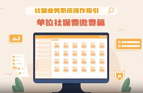 社保業務系統操作指引 單位社保費繳費篇