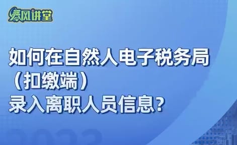 如何在自然人電子稅務局（扣繳端）錄入離職人員信息？