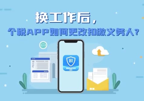 換工作后，個稅APP如何更改扣繳義務人？