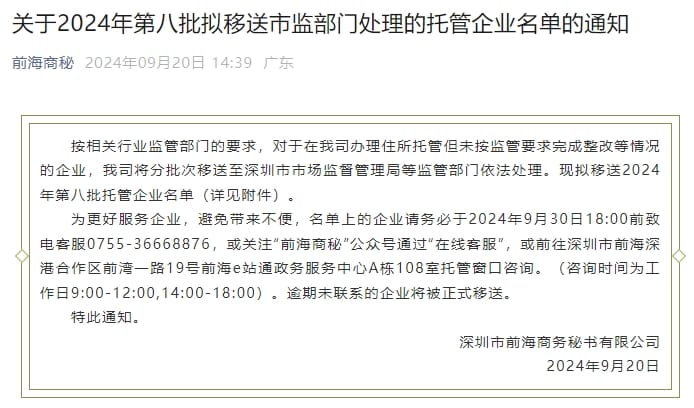 前海商秘关于2024年第八批拟移送市监部门处理的托管企业名单的通知