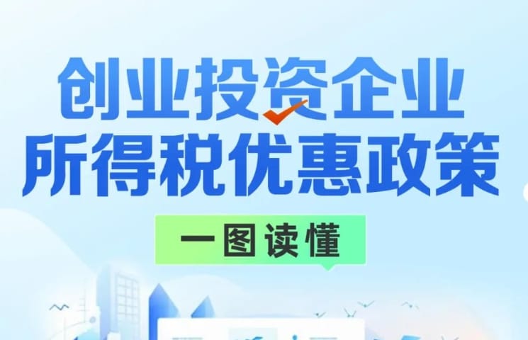 创业投资企业所得税优惠政策