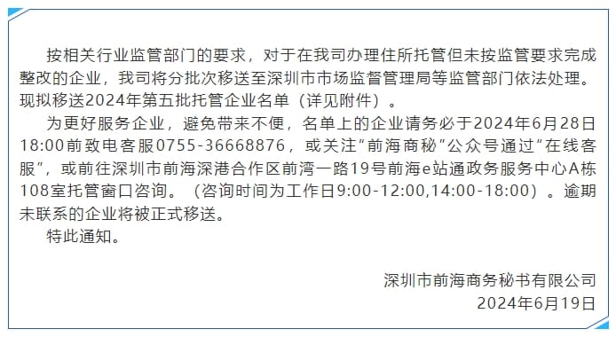 前海商秘关于2024年第五批拟移送市监部门处理的托管企业名单的通知