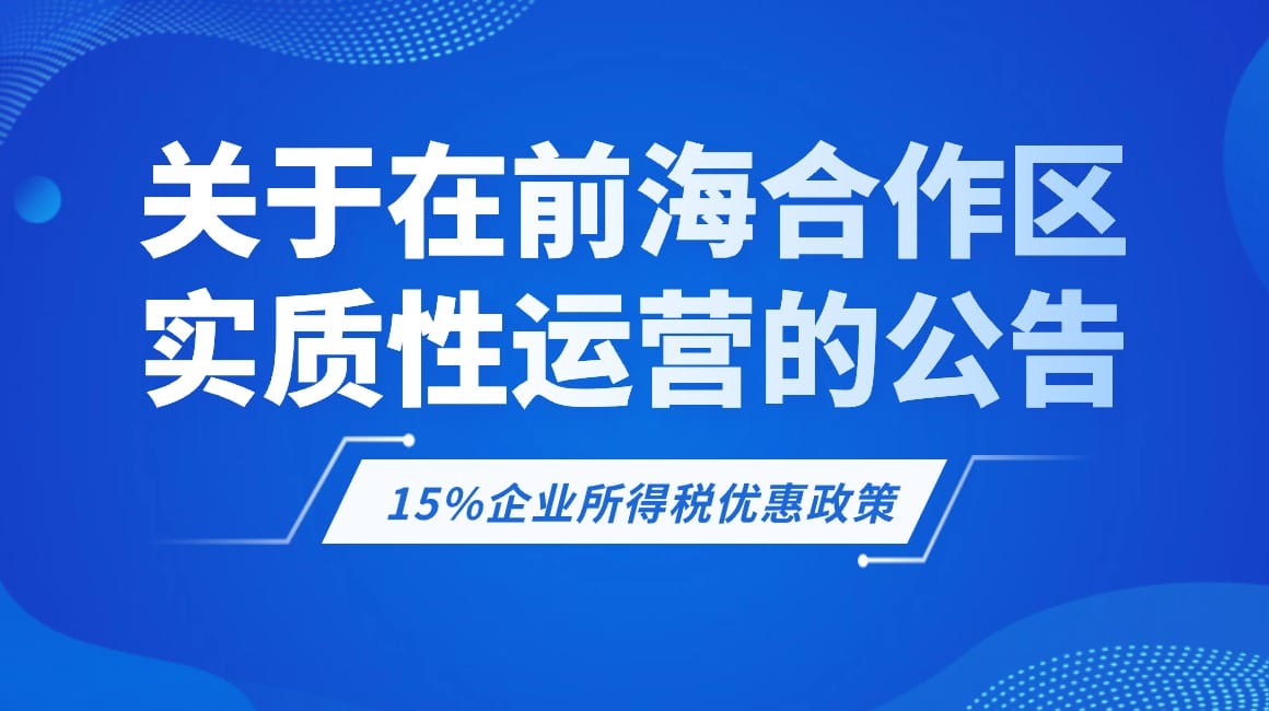 关于明确前海深港现代服务业合作区企业所得税优惠政策有关问题的公告