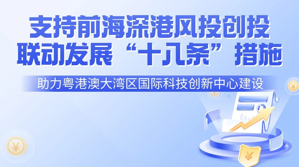 深圳市前海深港現代服務業合作區管理局  香港特別行政區政府財經事務及庫務局關于支持前海深港風投創投聯動發展的十八條措施