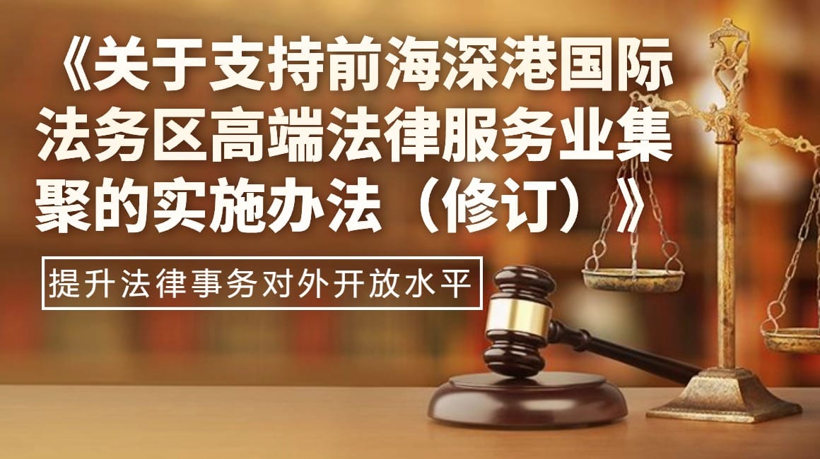 一图读懂深圳市前海深港现代服务业合作区管理局关于支持前海深港国际法务区高端法律服务业集聚的实施办法（修订）