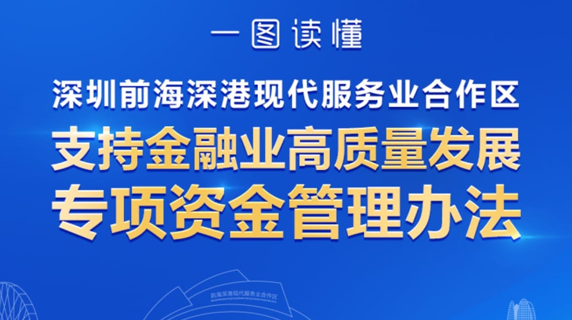 《深圳市前海深港现代服务业合作区支持金融业高质量发展专项资金管理办法》（2024年修订）解读