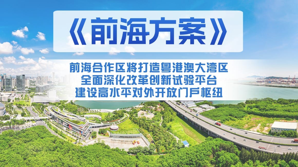 全面深化前海深港现代服务业合作区改革开放方案