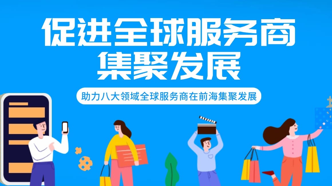 《深圳市前海深港现代服务业合作区管理局关于促进前海全球服务商集聚发展的若干措施》政策解读