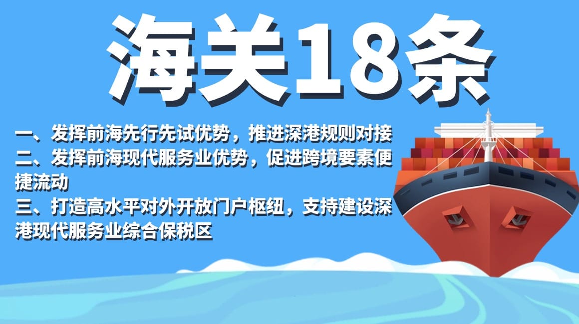 海關總署支持前海深港現代服務業合作區全面深化改革開放若干措施